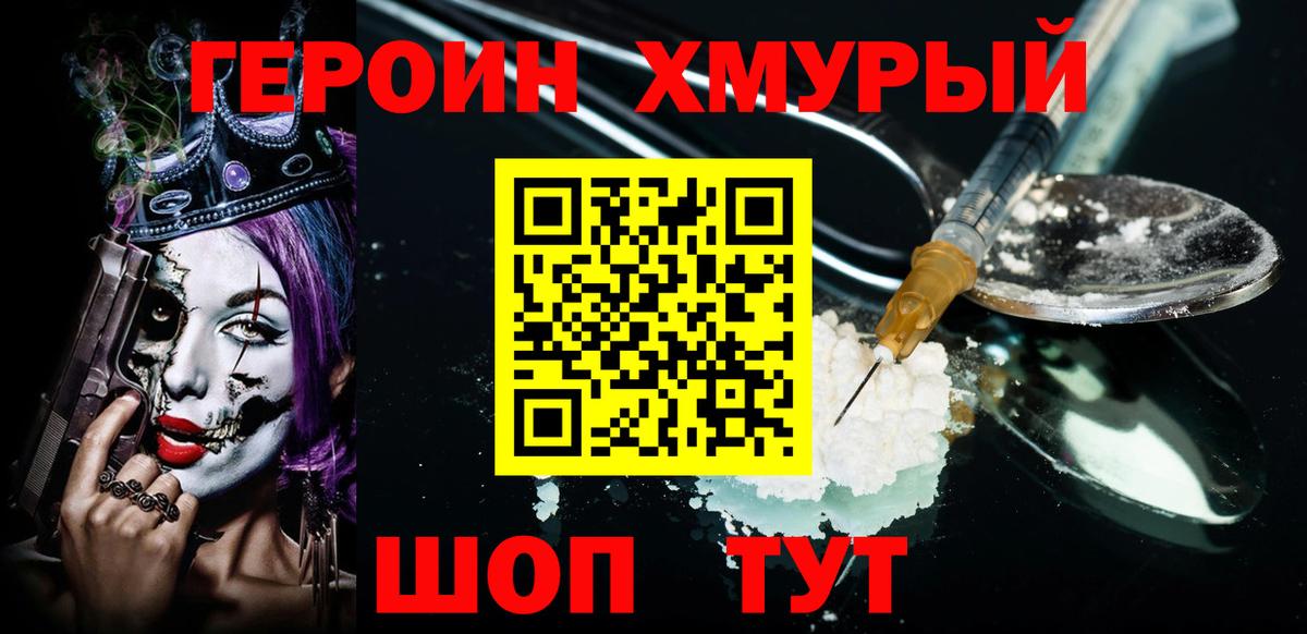 ГЕРОИН Heroin Югорск